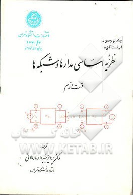 کتاب نظریه اساسی مدارها و شبکه ها اثر چارلز دسور