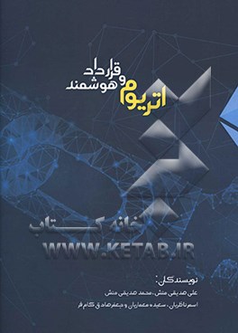 کتاب اتریوم و قرارداد هوشمند اثر محمد صدیقی‌منش