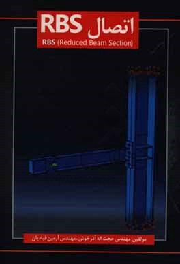کتاب اتصال RBS (reduced beam section) اثر حجت‌اله آذرخوش