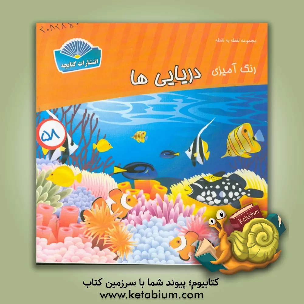 کتاب اتصال نقاط و رنگ آمیزی دریایی ها اثر شاهو احمدیان