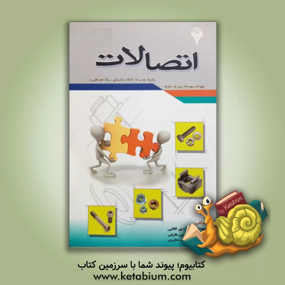 کتاب اتصالات اثر مهدی افقی