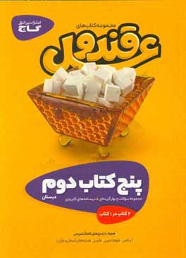 کتاب گاج پک قند و عسل 2 دوم ابتدایی اثر زهرا خراشادی‌زاده