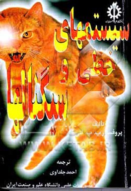 کتاب سیستمهای خطی و سیگنالها اثر بهاگوانداس‌پاننالال لاتهی