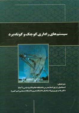 کتاب سیستمهای راداری کوچک و کوتاه برد اثر اسماعیل زارع‌زاده