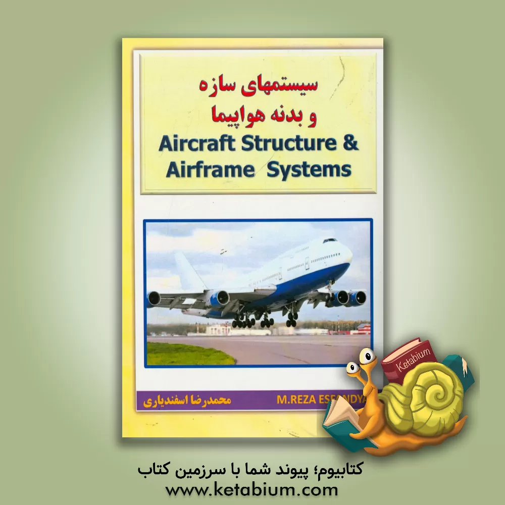 کتاب سیستمهای سازه و بدنه هواپیما اثر محمدرضا اسفندیاری