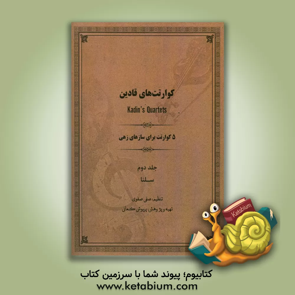 کتاب 5 کوارتت برای سازهای زهی: سلنا اثر صفی نواب‌صفوی