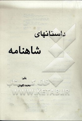 کتاب داستانهای شاهنامه اثر محمد نگهبان