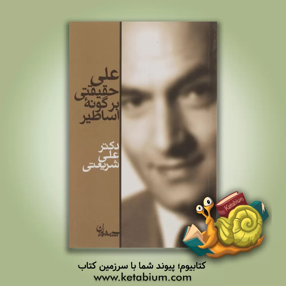کتاب علی حقیقتی بر گونه اساطیر اثر علی شریعتی