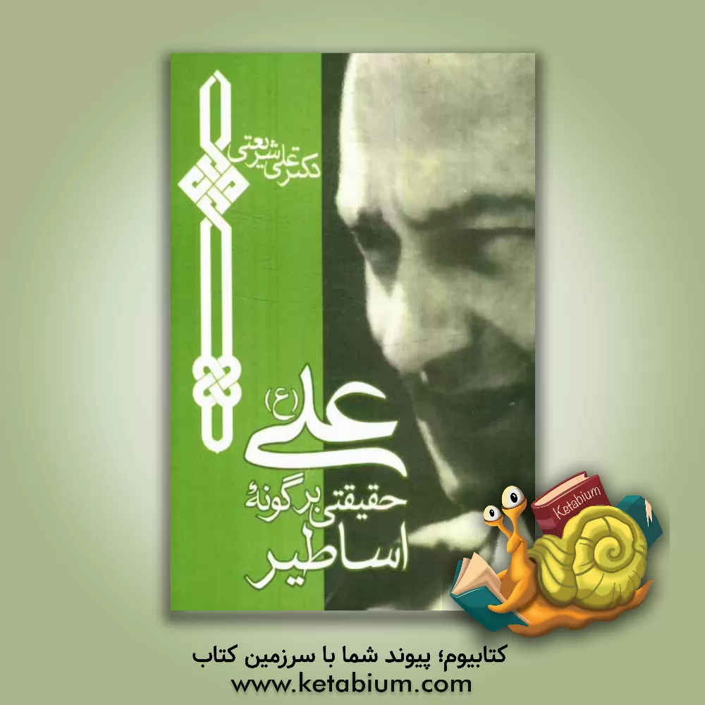 کتاب علی حقیقتی بر گونه اساطیر اثر علی شریعتی