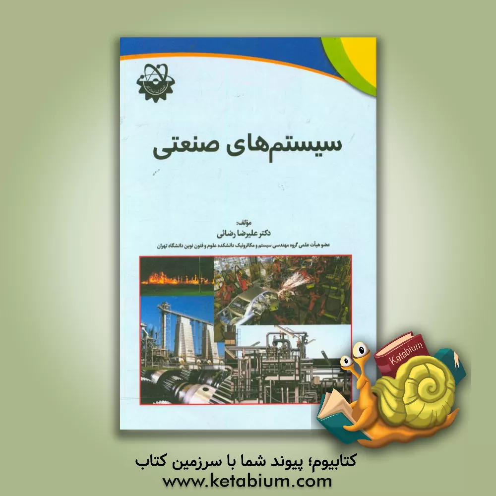 کتاب سیستمهای صنعتی اثر علیرضا رضائی