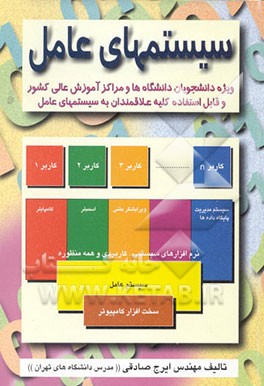 کتاب سیستمهای عامل اثر ایرج صادقی