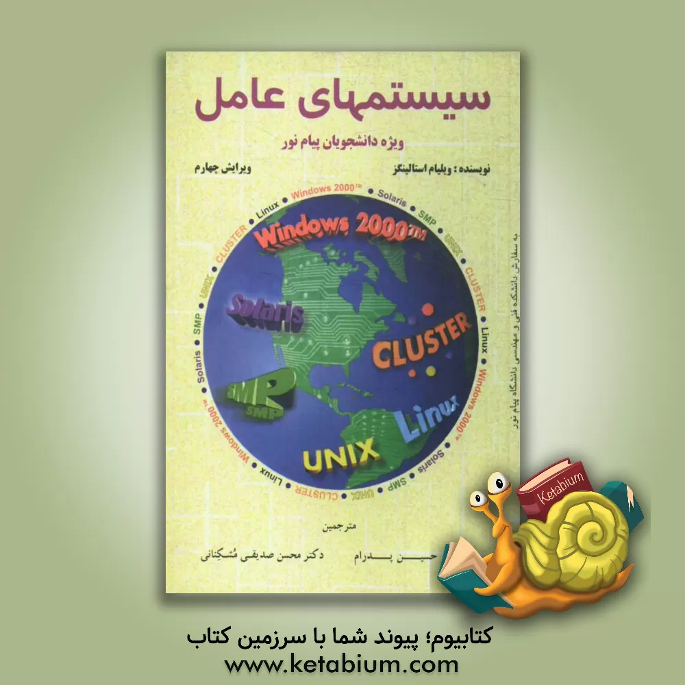 کتاب سیستمهای عامل اثر ویلیام استالینگز