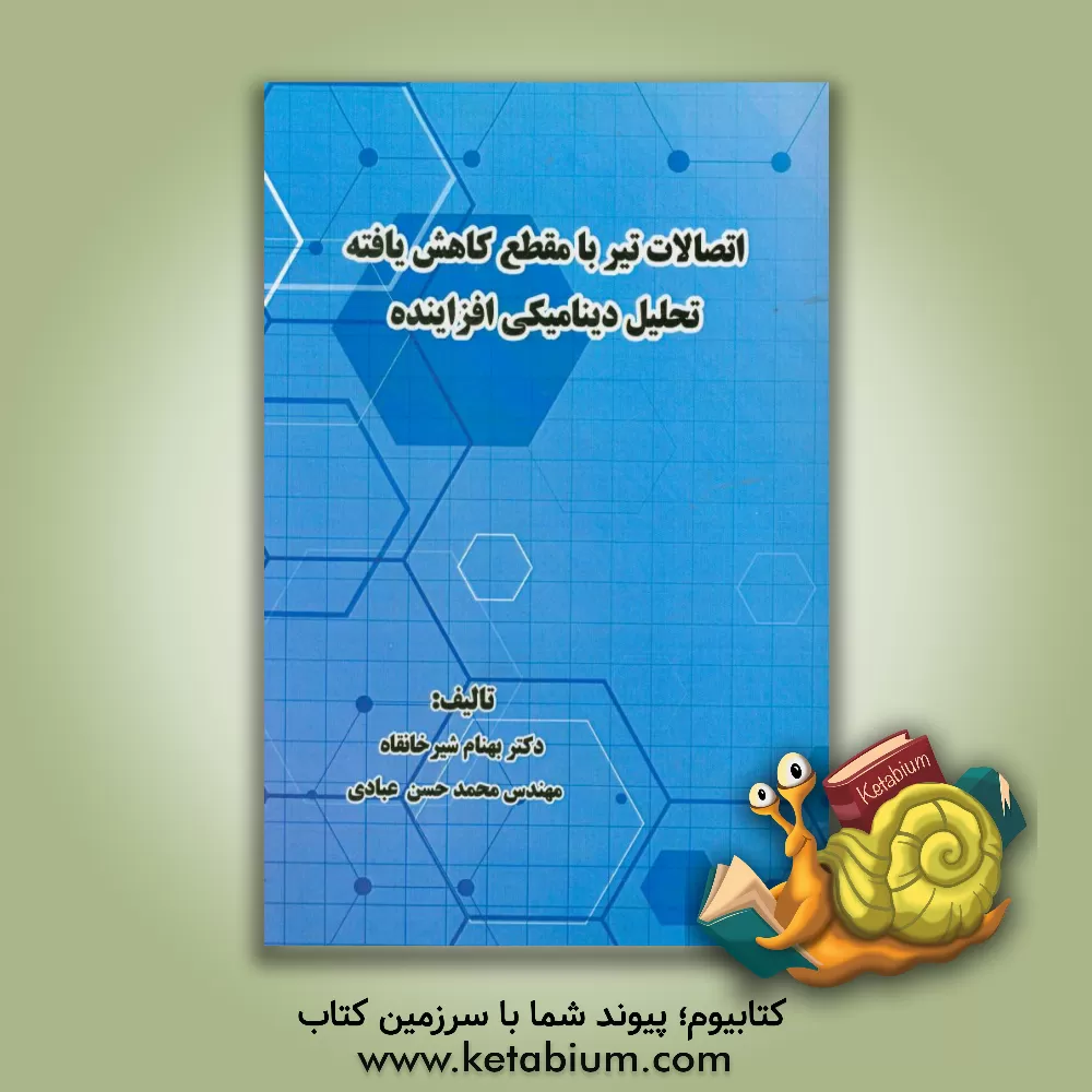کتاب اتصالات تیر با مقطع کاهش یافته: تحلیل دینامیکی افزاینده اثر محمدحسن عبادی