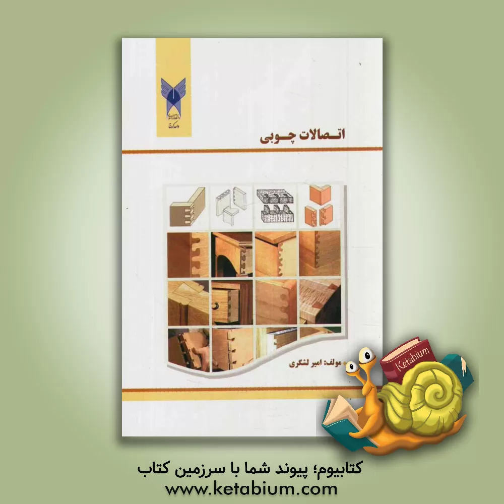 کتاب اتصالات چوبی |اثر امیر لشگری