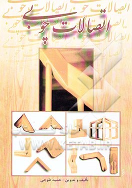 کتاب اتصالات چوبی |اثر حمید طوجی