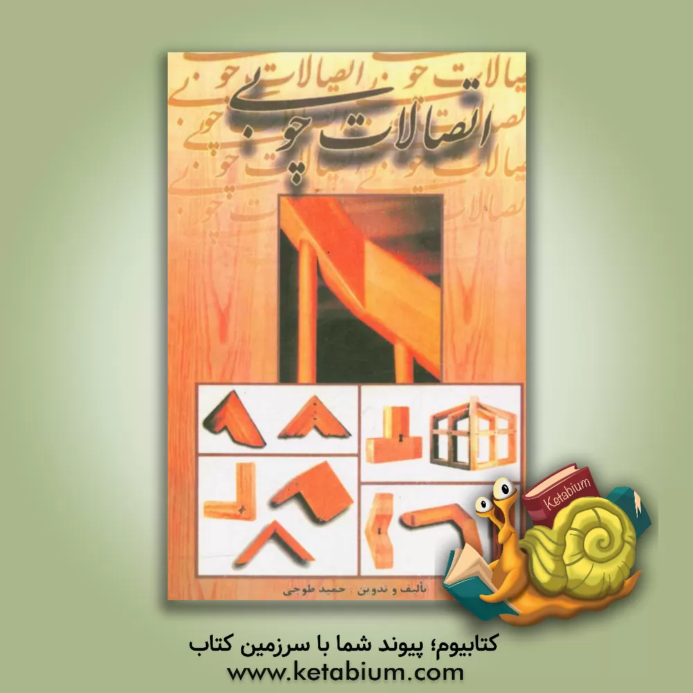 کتاب اتصالات چوبی |اثر حمید طوجی
