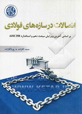 کتاب اتصالات در سازه های فولادی: بر اساس آخرین ویرایش مبحث دهم و استاندارد AISC358 اثر صمد آقازاده