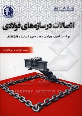 کتاب اتصالات در سازه های فولادی: بر اساس آخرین ویرایش مبحث دهم و استاندارد AISC358 اثر صمد آقازاده