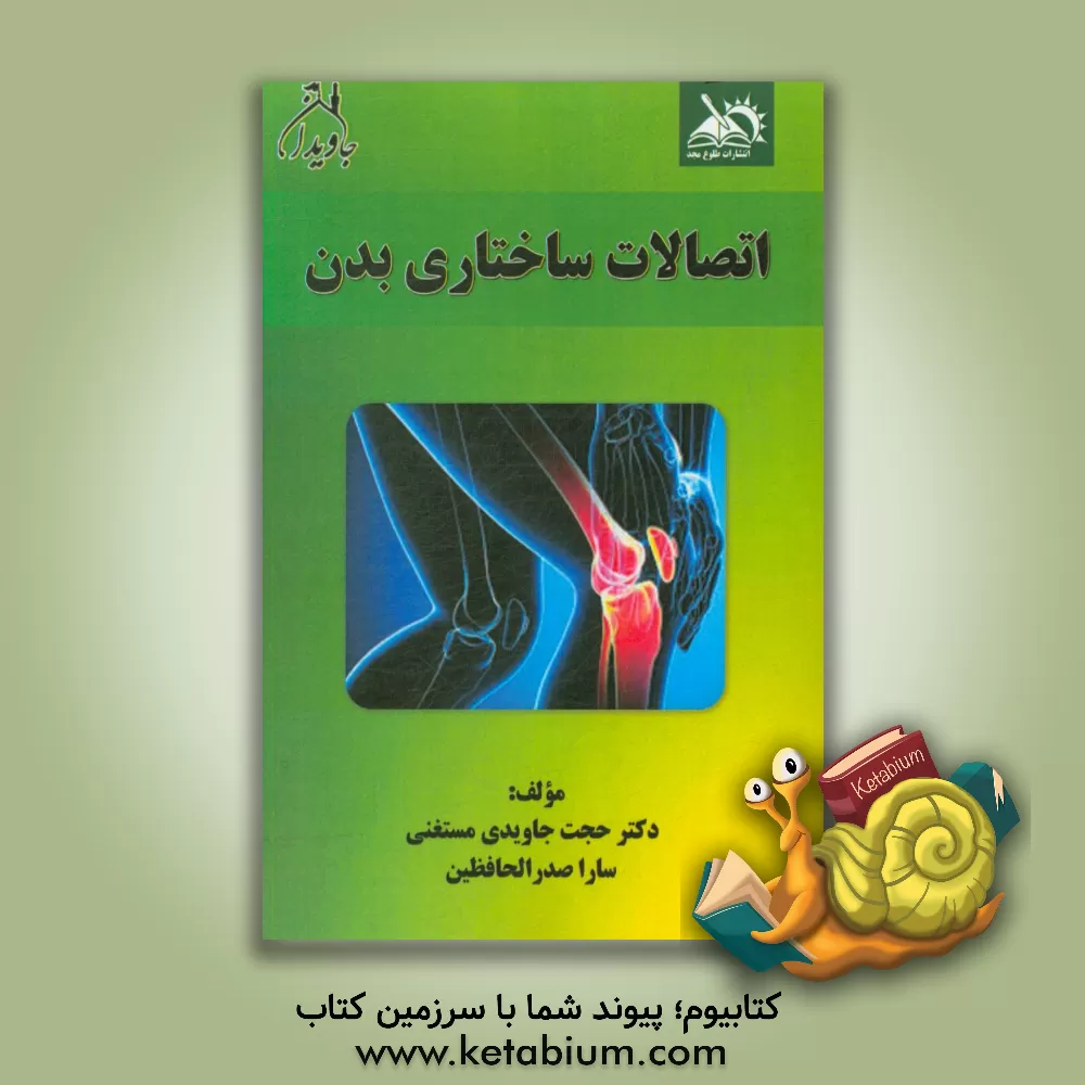 کتاب اتصالات ساختاری بدن اثر حجت جاویدی‌مستغنی