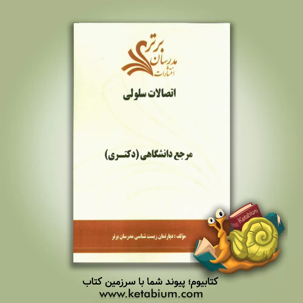 کتاب اتصالات سلولی "مرجع دانشگاهی (دکتری)" اثر دپارتمان زیست‌شناسی مدرسان برتر