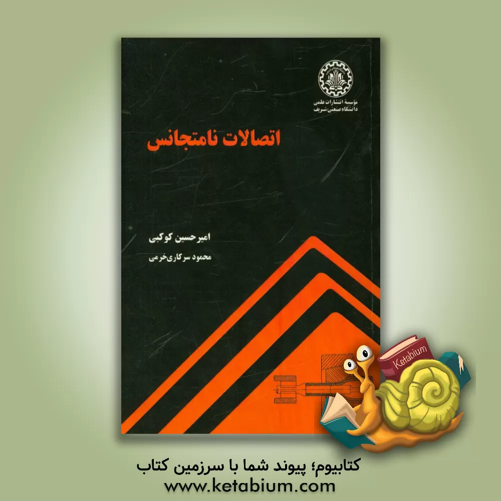 کتاب اتصالات نامتجانس اثر امیرحسین کوکبی