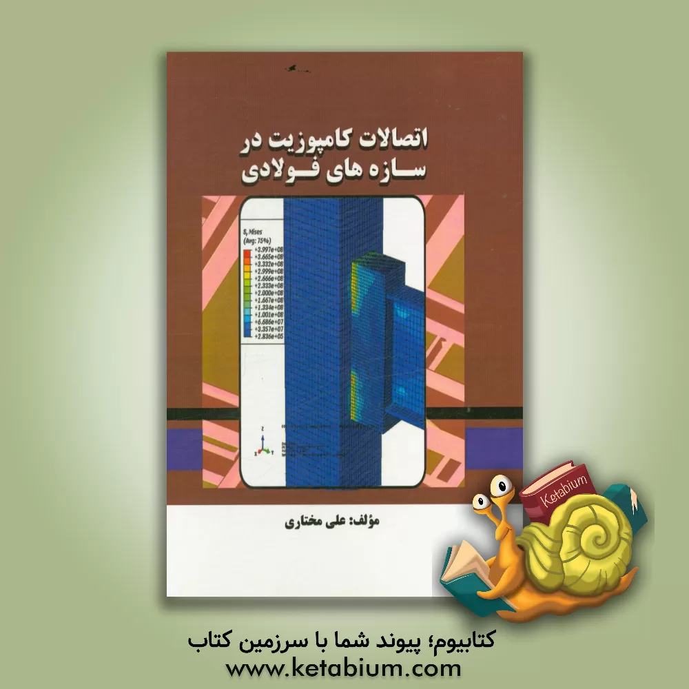 کتاب اتصالات کامپوزیت در سازه های فولادی اثر علی مختاری