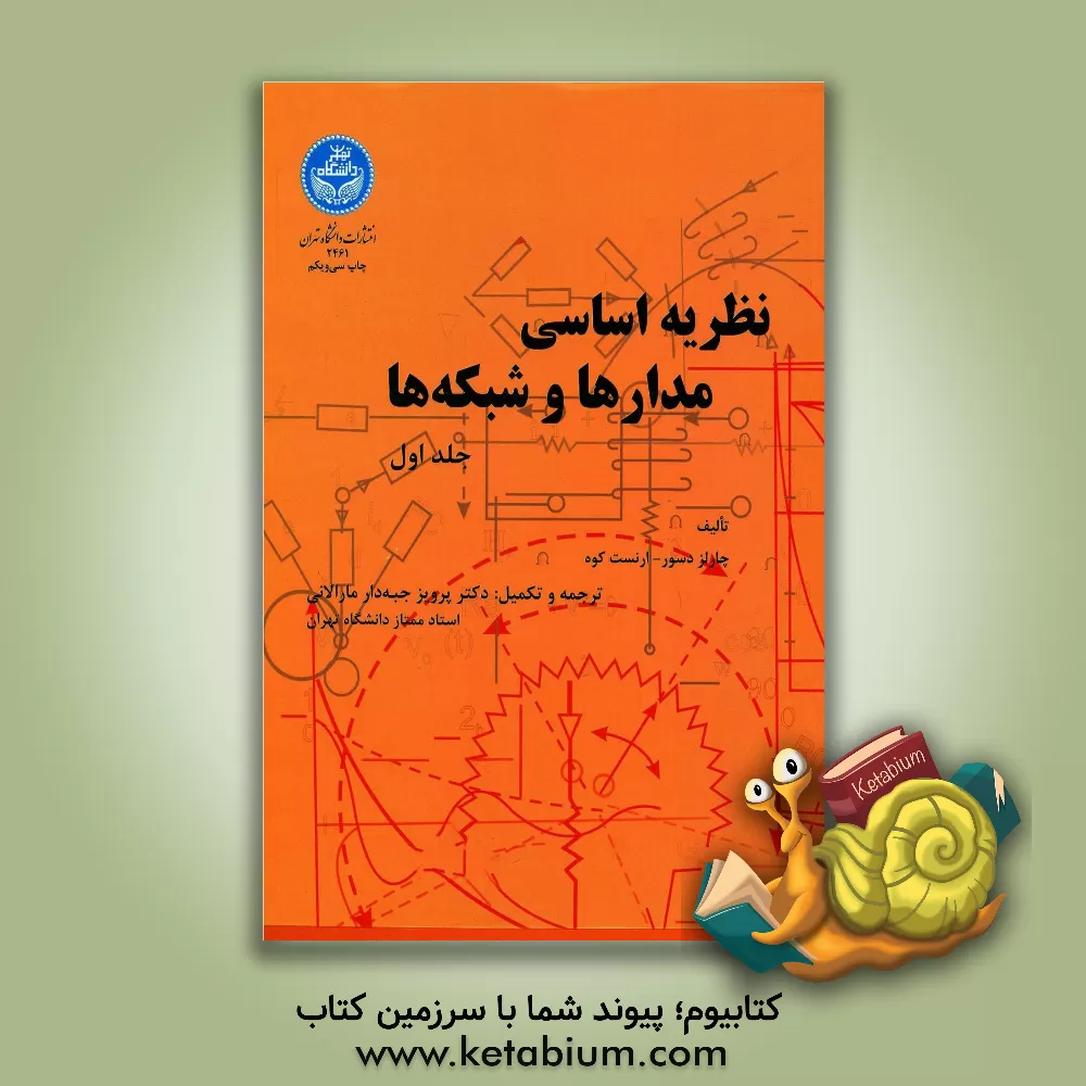 کتاب نظریه اساسی مدارها و شبکه ها |اثر چارلز دسور
