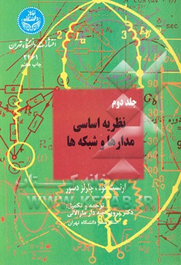 کتاب نظریه اساسی مدارها و شبکه ها اثر چارلز دسور