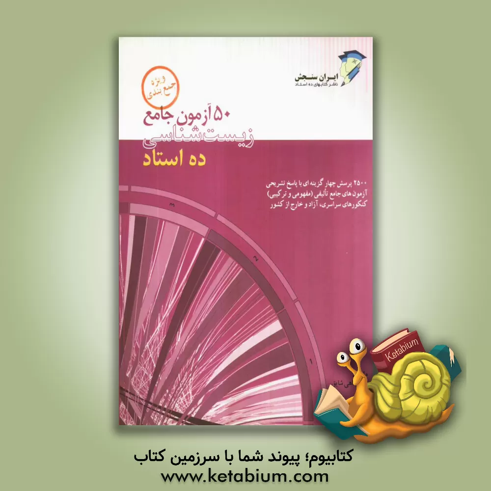 کتاب 50 آزمون جامع زیست شناسی اثر علی پناهی‌شایق