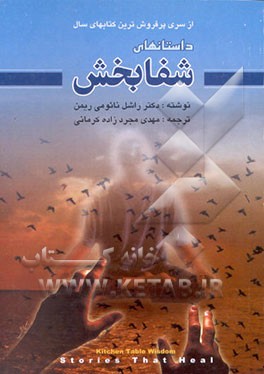 کتاب داستانهای شفابخش اثر راشل‌نایومی ریمن