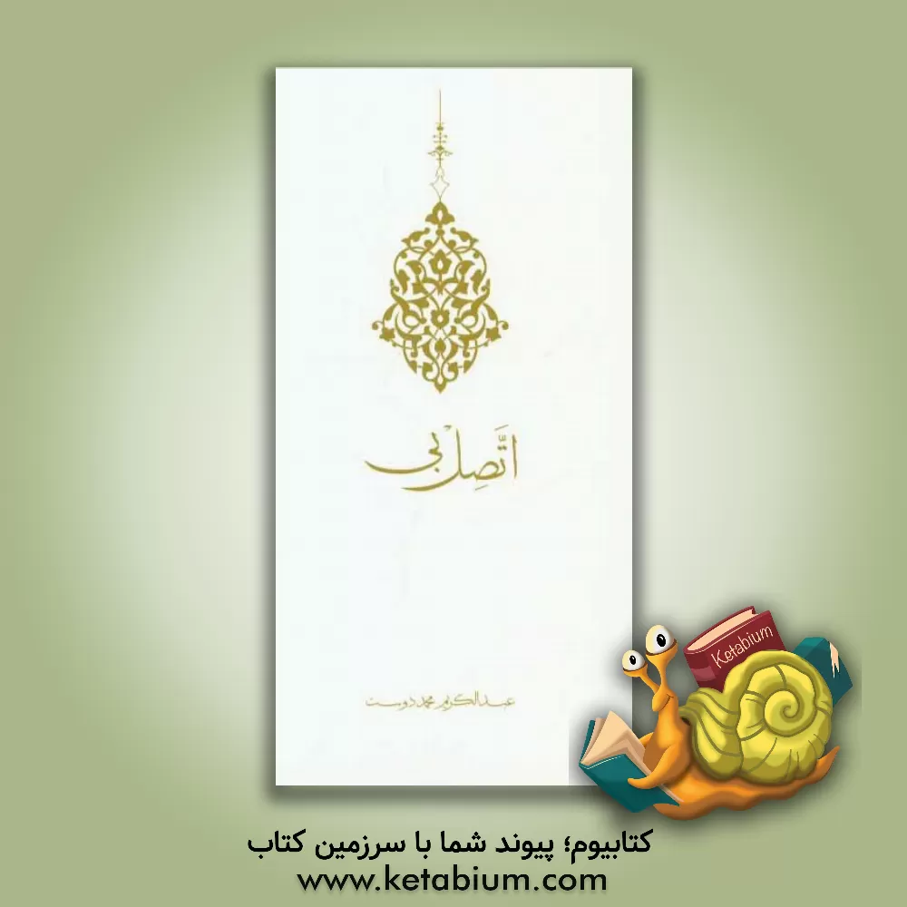 کتاب اتصل بی اثر عبدالکریم محمددوست