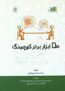 کتاب 50 ابزار برتر کوچینگ اثر گیلیان جونز