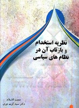 کتاب نظریه استخدام و بازتاب آن در نظام های سیاسی اثر سیدکریم نوری
