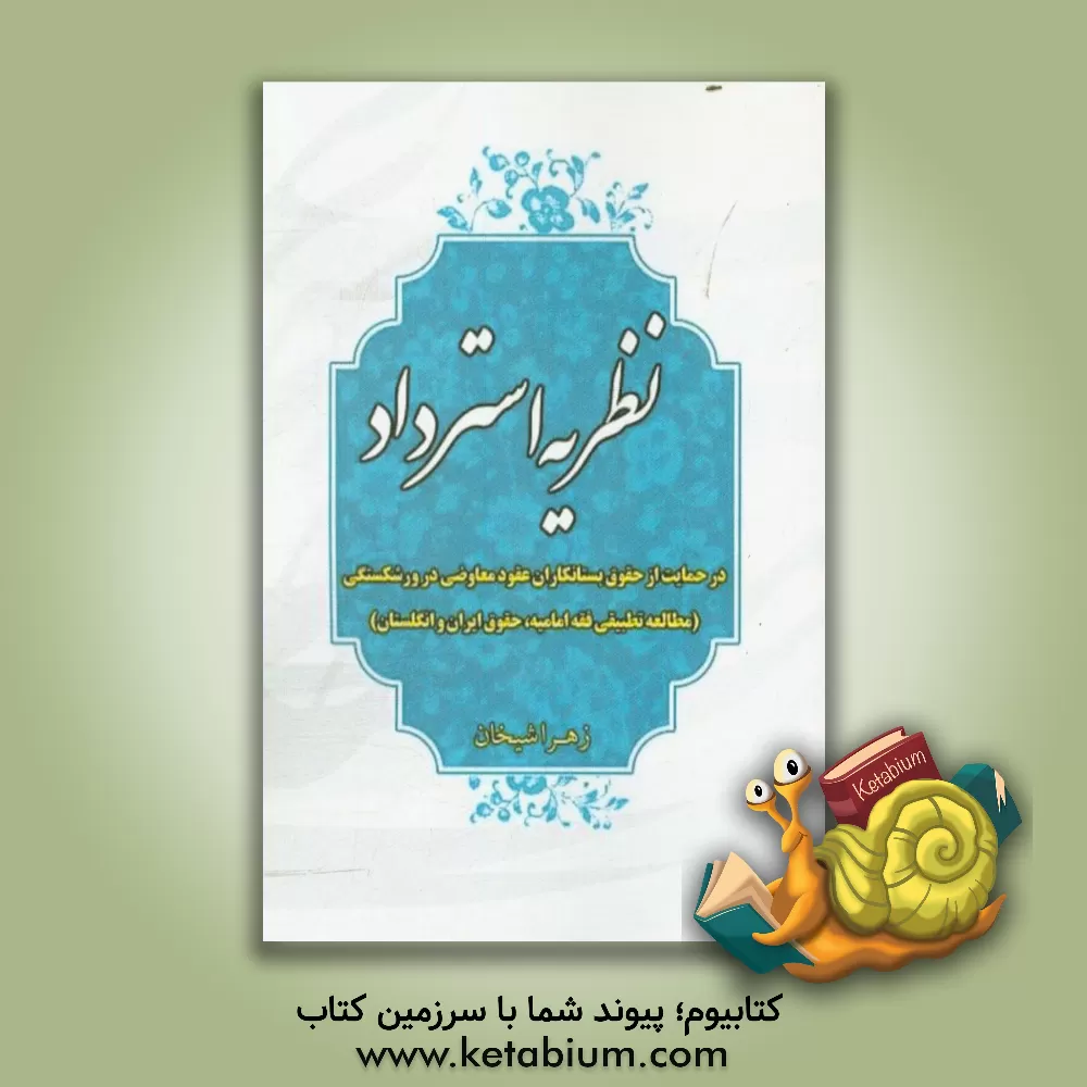 کتاب نظریه استرداد در حمایت از حقوق بستانکاران عقود معاوضی در ورشکستگی (مطالعه تطبیقی فقه امامیه، حقوق ایران و انگلستان) اثر زهرا شیخان