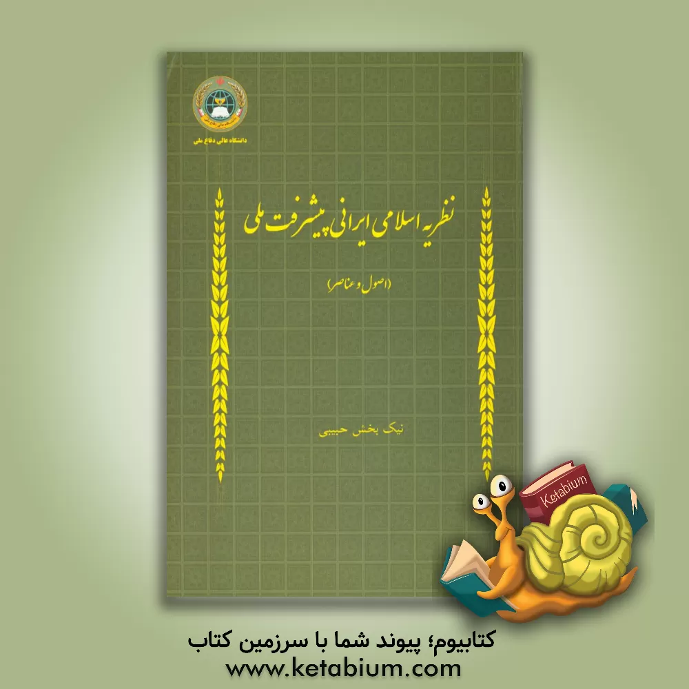 کتاب نظریه اسلامی ایرانی پیشرفت ملی (اصول و مولفه ها) اثر نیک‌بخش حبیبی