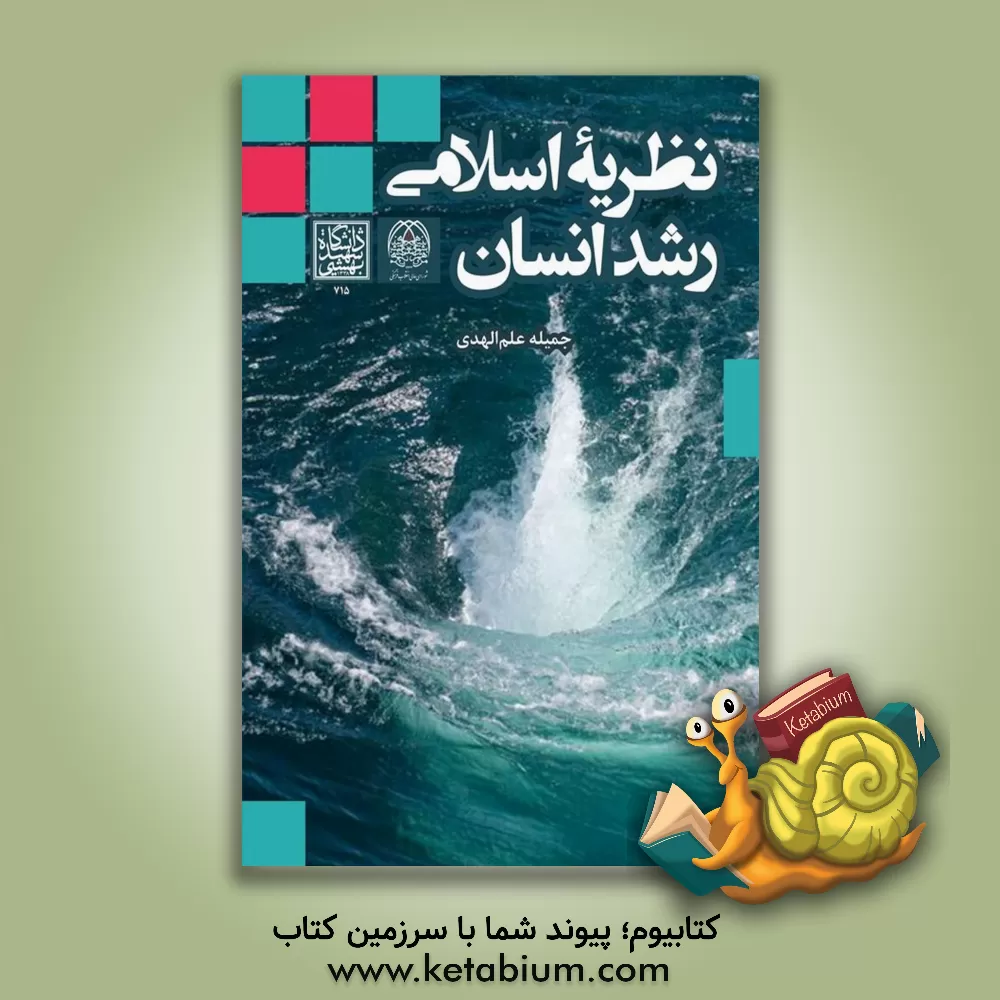 کتاب نظریه اسلامی رشد انسان اثر جمیله علم‌الهدی