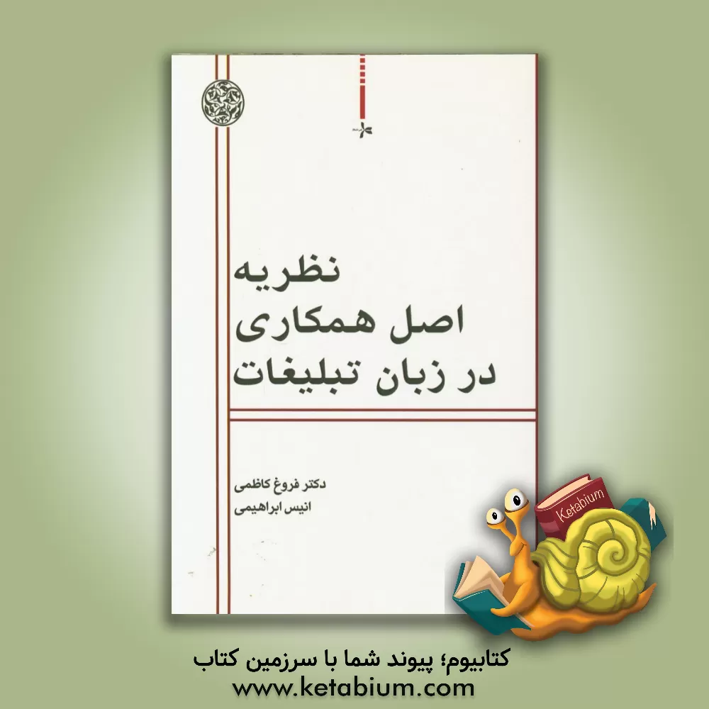 کتاب نظریه اصل همکاری در زبان تبلیغات اثر فروغ کاظمی