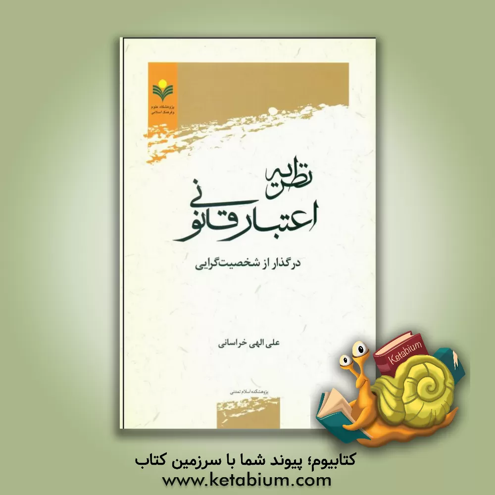 کتاب نظریه اعتبار قانونی در گذار از شخصیت گرایی اثر علی الهی‌خراسانی