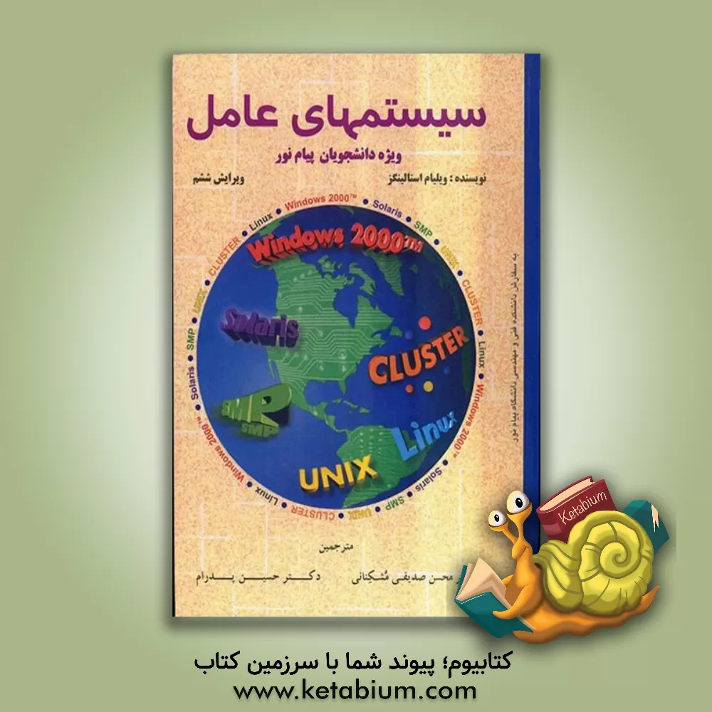 کتاب سیستمهای عامل اثر ویلیام استالینگز