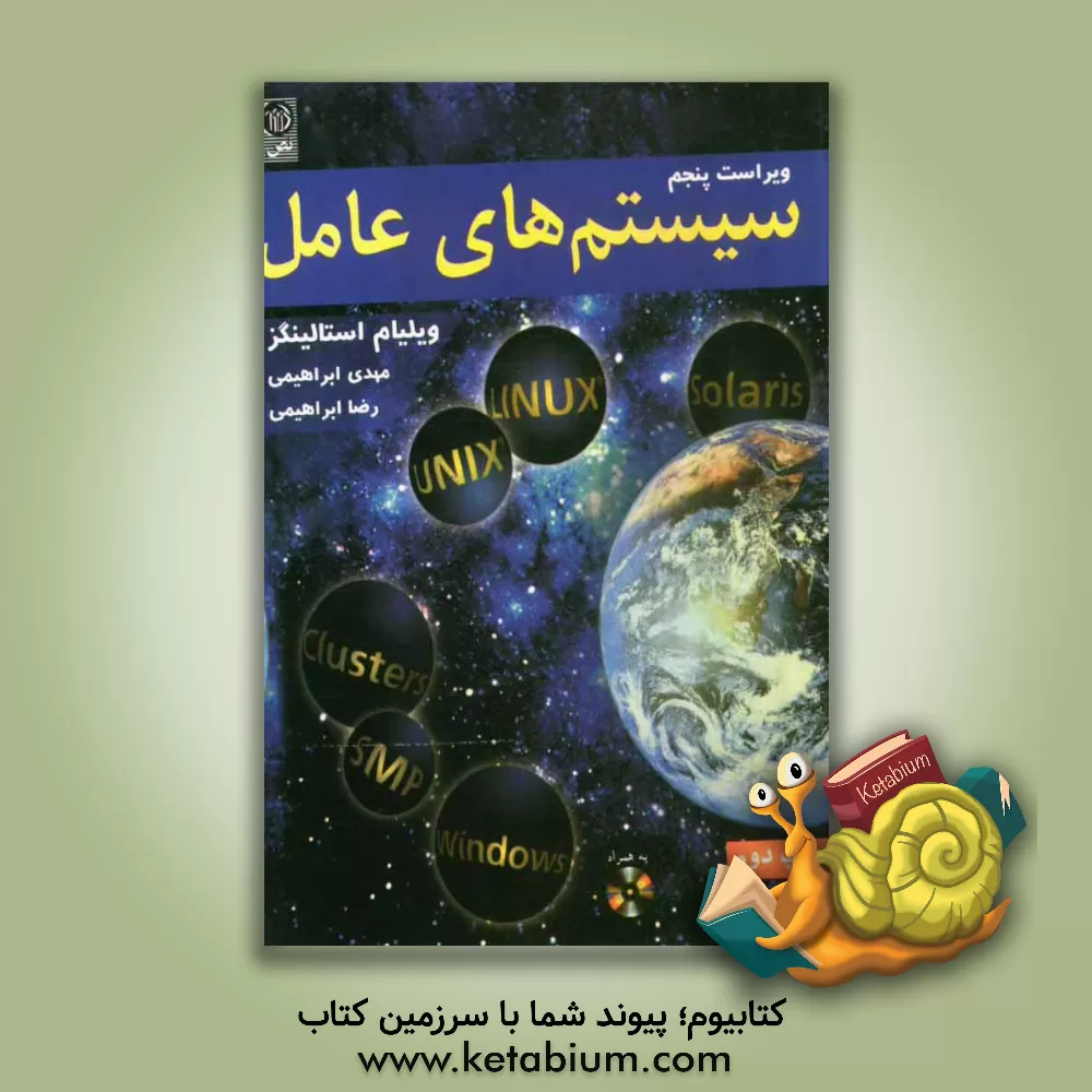 کتاب سیستمهای عامل اثر ویلیام استالینگز