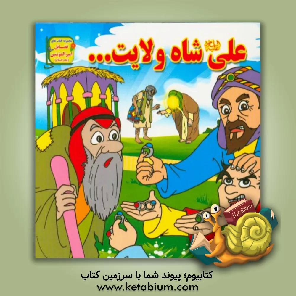 کتاب علی شاه ولایت ... اثر سمانه رضایی