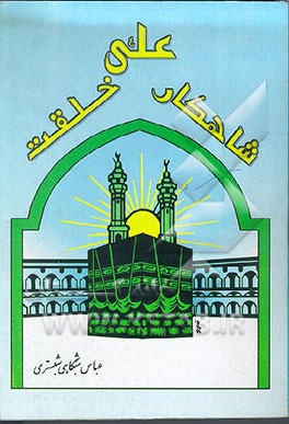 کتاب علی شاهکار خلقت اثر عباسعلی شبگاهی‌شبستری