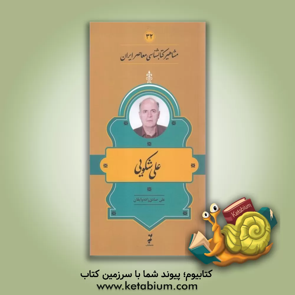 کتاب علی شکویی |اثر علی صادق زاده وایقان