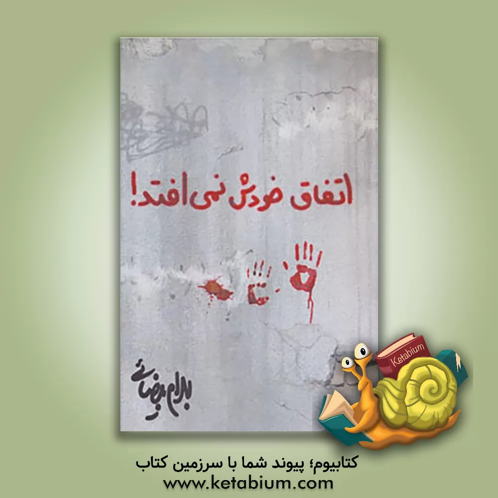 کتاب اتفاق خودش نمی افتد! [فیلمنامه] اثر بهرام بیضایی