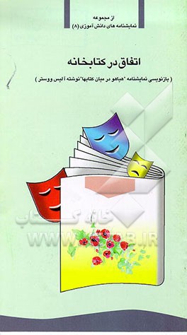 کتاب اتفاق در کتابخانه (بازنویسی نمایشنامه "هیایو در میان کتاب ها" نوشته "آلیس ووستر") اثر عباس عبدی