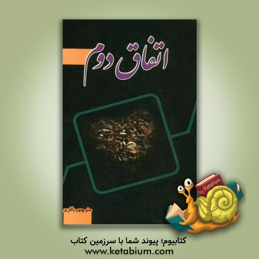 کتاب اتفاق دوم اثر منوچهر باقری‌فر