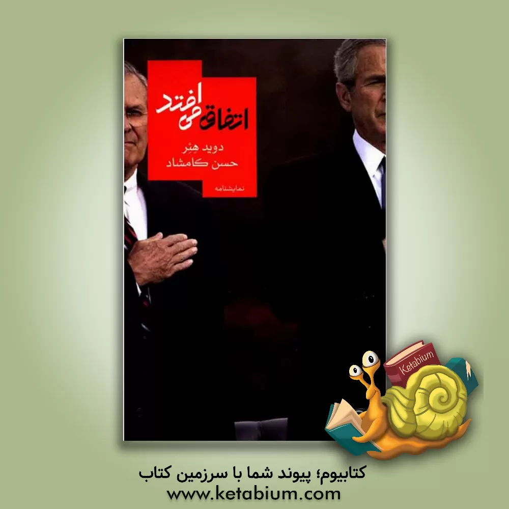 کتاب اتفاق می افتد |اثر دیوید هیر