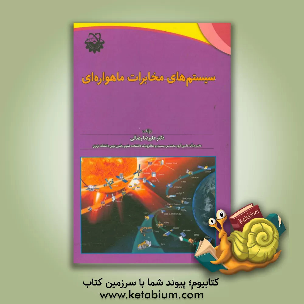کتاب سیستمهای مخابرات ماهواره ای اثر علیرضا رضائی