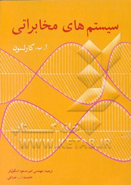 کتاب سیستمهای مخابراتی اثر بروس کارلسون
