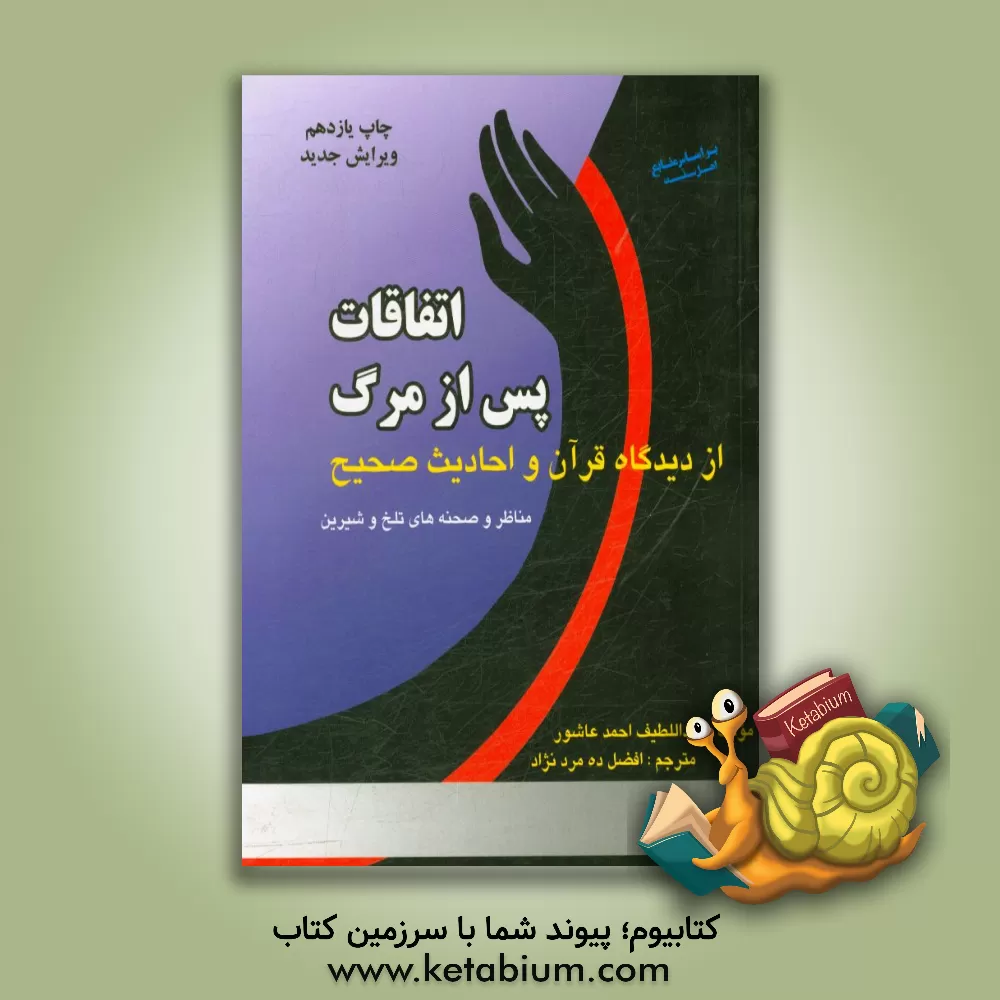 کتاب اتفاقات پس از مرگ از دیدگاه قرآن و احادیث صحیح "مناظر و صحنه های تلخ و شیرین" اثر عبداللطیف عاشور